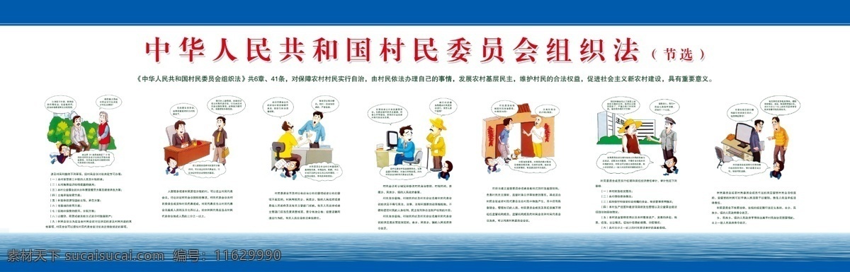 中华人民共和国 村民委员会 组织法 漫画 宣传栏 法治 分层