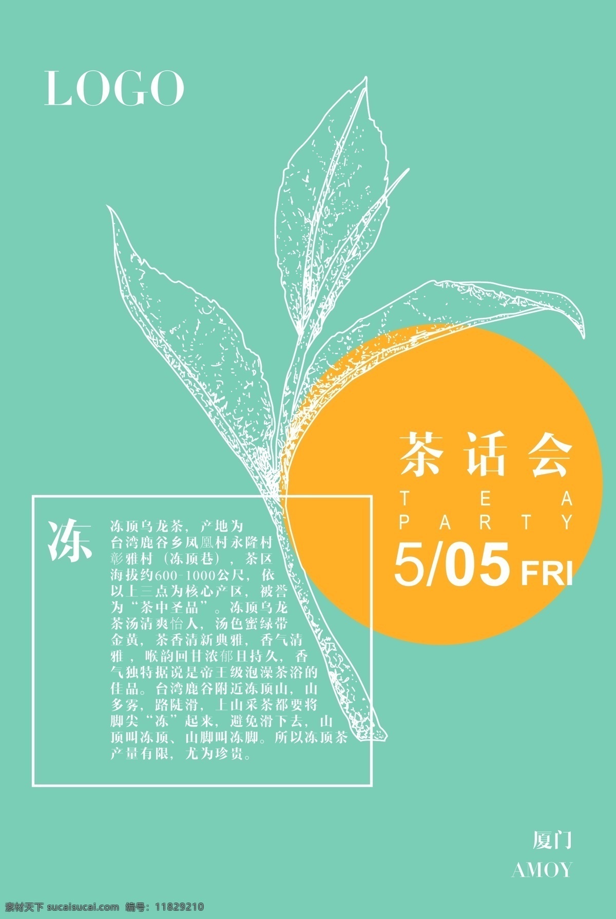 冻顶乌龙 乌龙 乌龙茶 茶 海报 平面设计 茶话会 冻顶