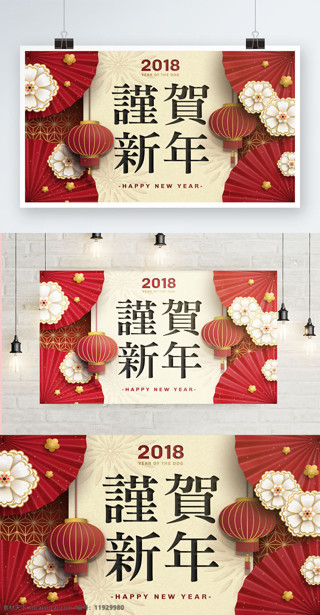 2018 年 贺 新年 海报 2018年 灯笼 花朵 吉祥 立体 新春