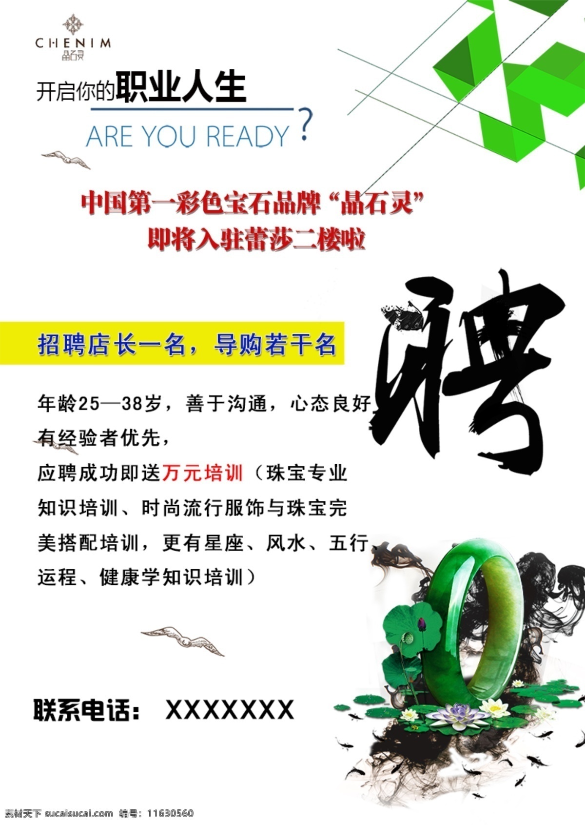 招聘海报图片 招聘海报 招聘单页 古风画面 彩色宝石 绿色画面 海报 psd模版 psd素材
