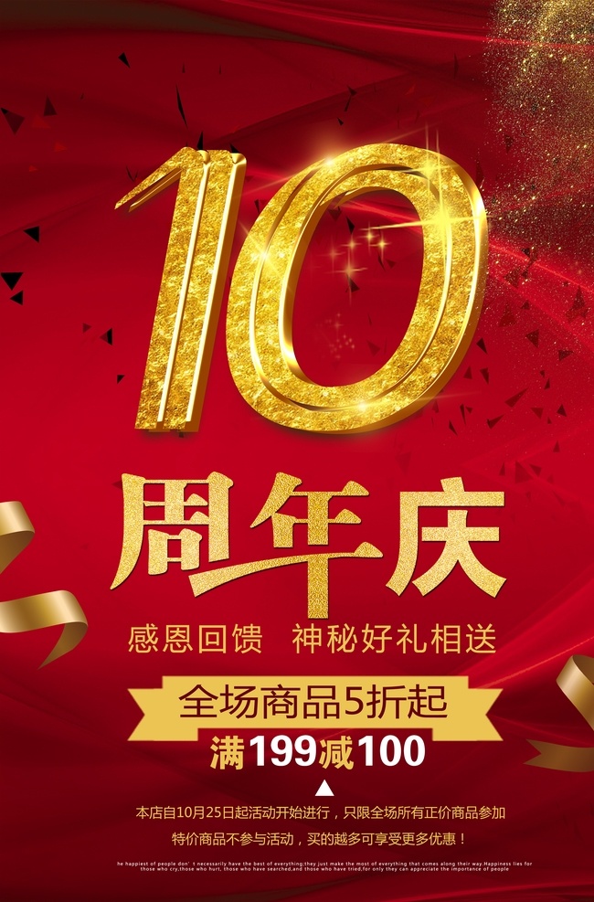 周年庆 10周年庆 喜庆 促销海报设计 周年庆典展架 周年庆典海报 周年庆典开业 盛大开业 10周年 开业庆典 周年盛典 庆典 商场周年庆典 节日广告