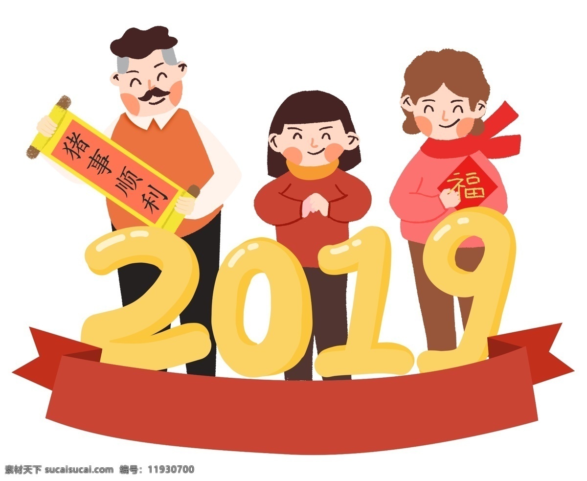 2019 春节 新年 手绘 卡通 可爱 元旦 插画 庆祝 年味 幸福 开心 新春 欢乐 治愈 福气 跨年 过年 除夕