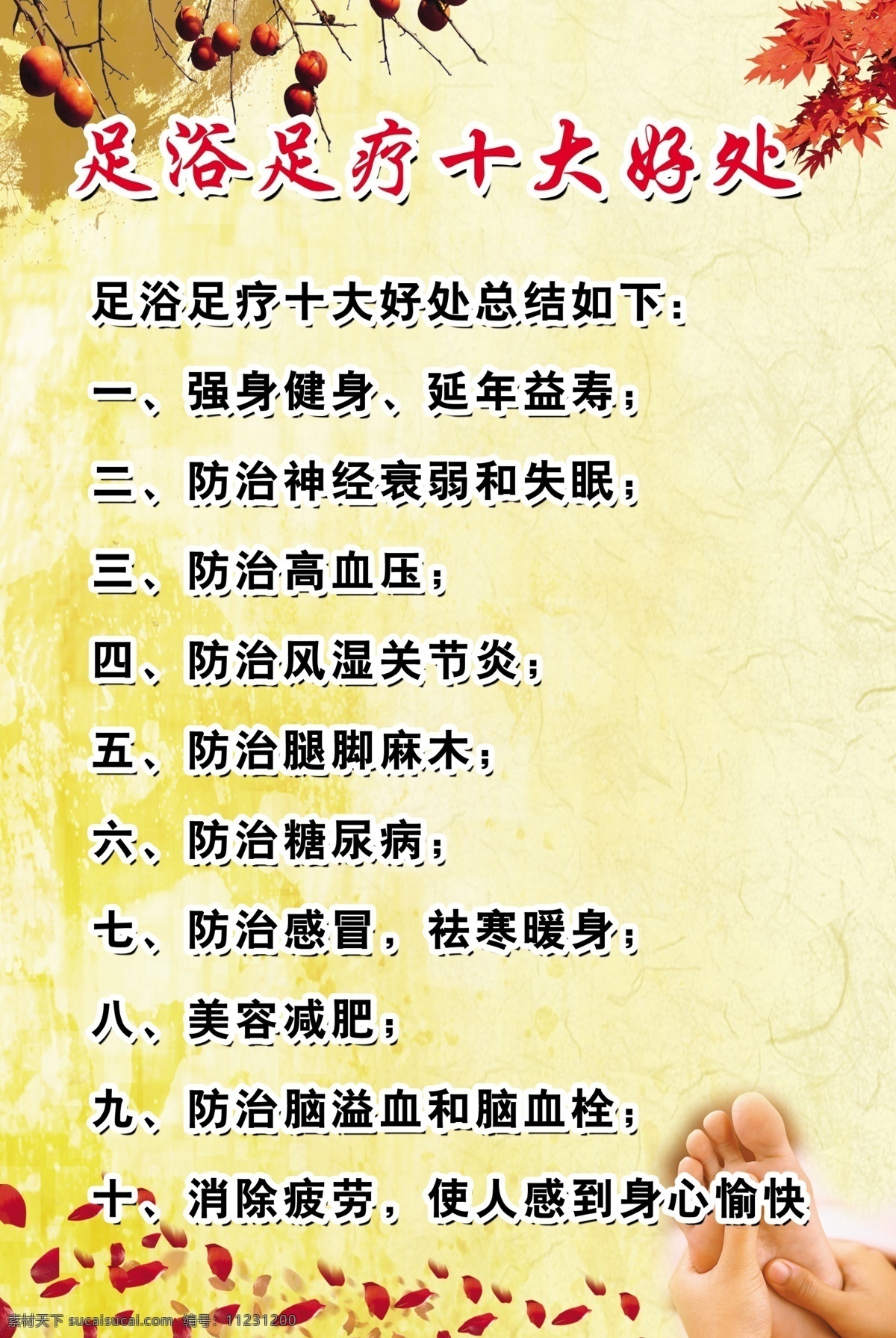 足疗海报 足疗好处 手脚 枫叶 底纹 树叶 黄色底纹 十大好处 广告设计模板 源文件