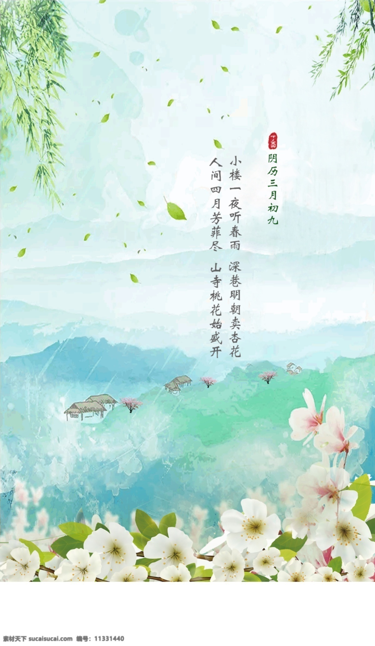清明 清新 中国 风 h5 海报 雨 樱花 杏花 柳树 手绘 中国风 节日