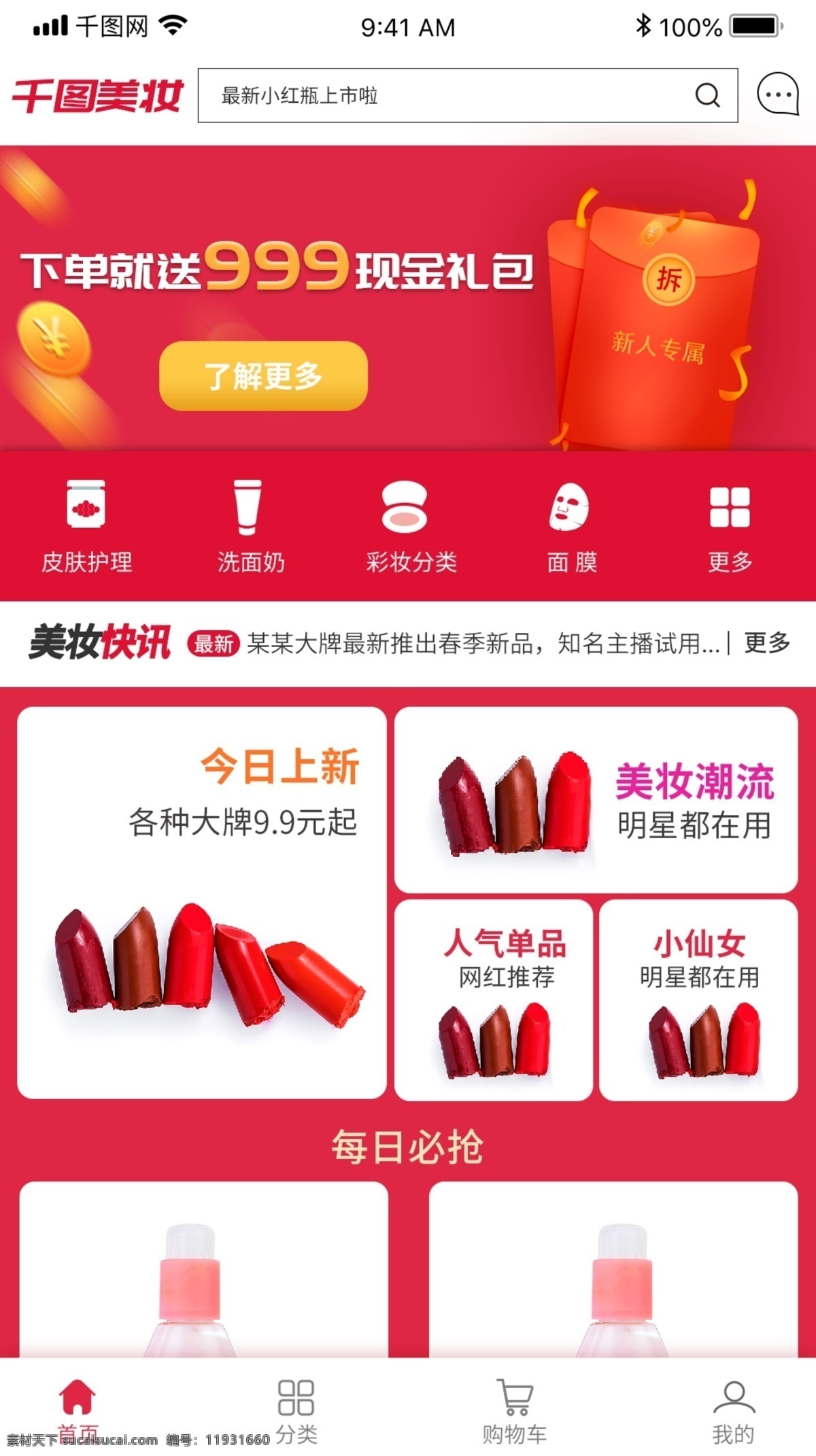 喜庆 化妆 类 商城 电商 app 小 程序 首页 红色 化妆类 小程序 手机 ui