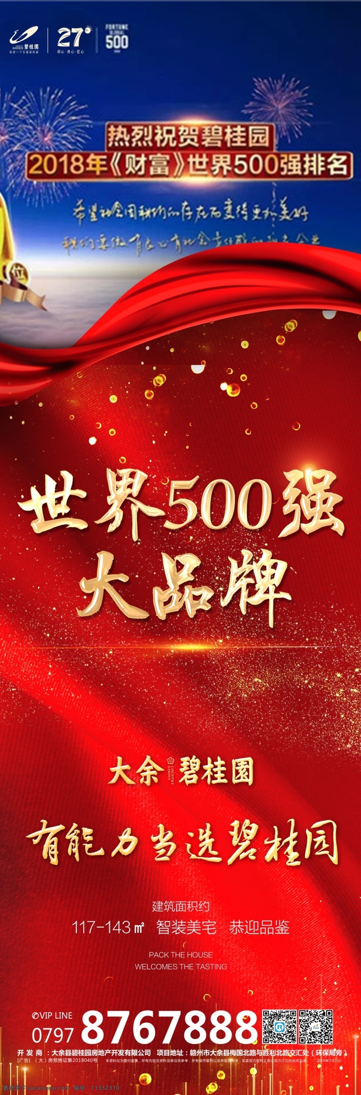碧桂园 微信 海报图片 红色 地产 大品牌 世界500强 微推 高档 大气 九宫格
