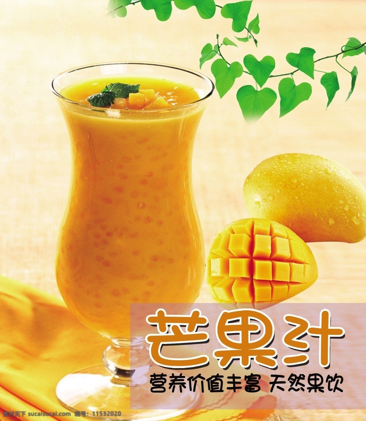 芒果汁海报 芒果汁 水果海报 鲜艳背景 芒果 果汁饮料