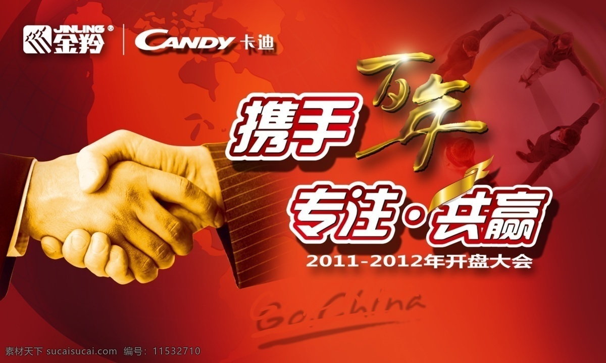 携手 合作 宣传海报 金羚 牵手 握手 共赢 标志 卡迪 人 广告设计模板 psd素材 红色