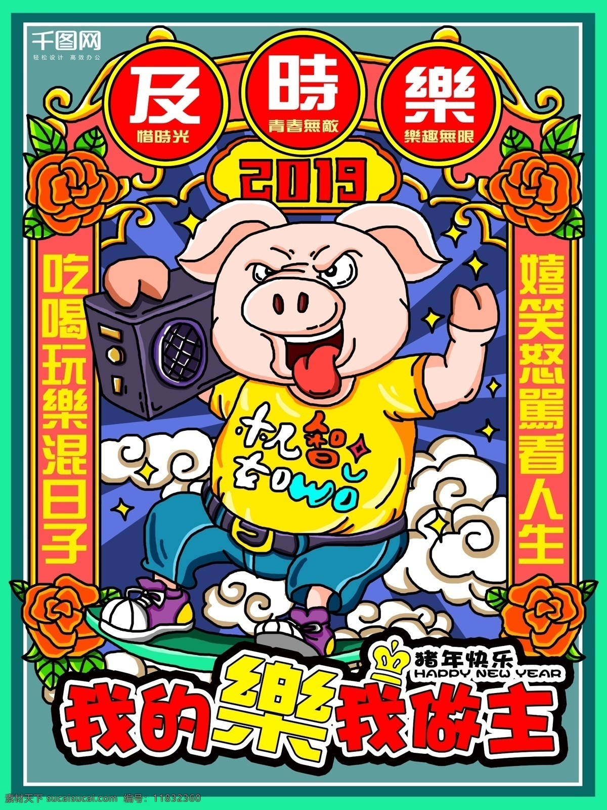2019 猪年 新年 手绘 海报 之一 插画 新年快乐 祥云 猪 节日 宣传单 新春 玩乐 花 音箱 滑板