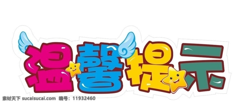 温馨提示 提示牌 字体 字体设计 宣传 标语 广告 标识 平面设计