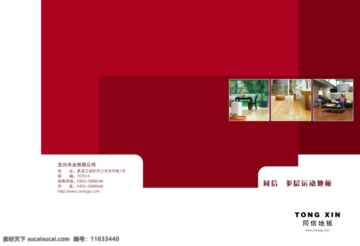 企业 地板 画册 封面设计 红色背景 企业画册 宣传海报 宣传页 同心地板 多层运动地板
