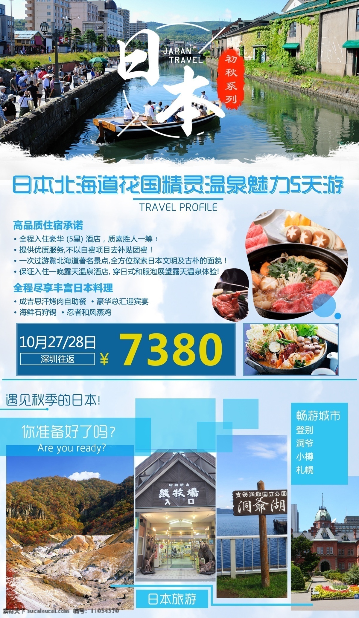 日本 北海道 花国 精灵 温泉 魅力 天 游 旅游 大气 创意