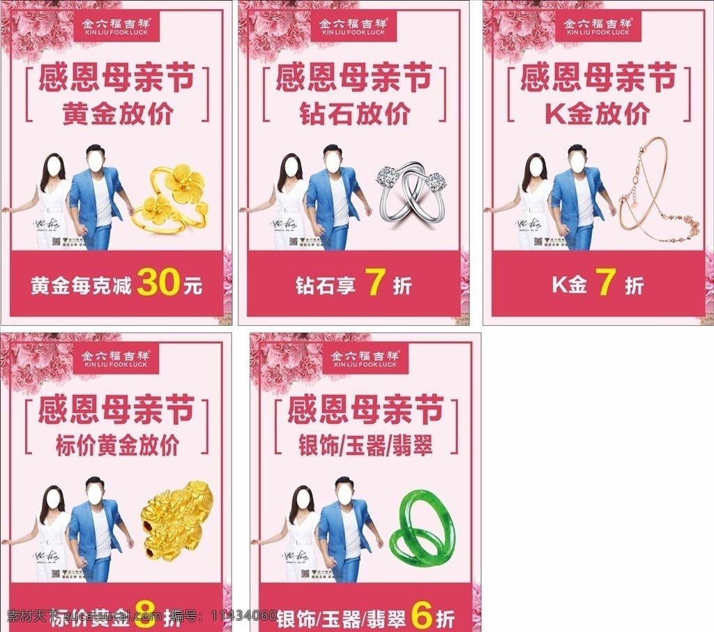 金 六 福 吉祥 珠宝 母亲节 活动 宣传 宣传图 粉色 温馨 珠宝活动