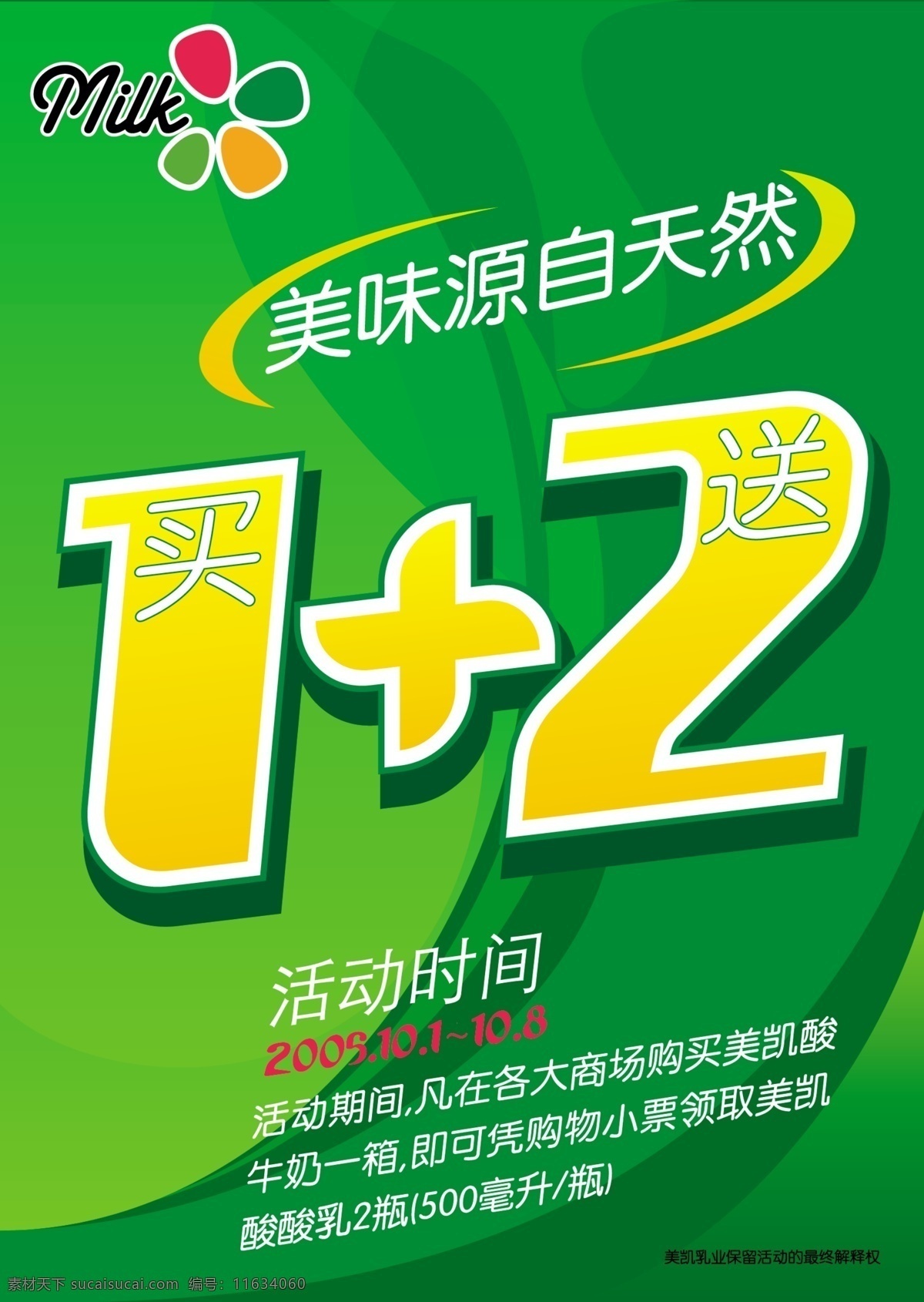 分层 psd源文件 促销海报 牛奶 源文件 买 送 二 促销 不 精细 模板下载 餐饮素材