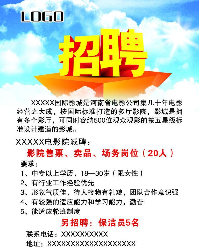 招聘 单页 请帖招贴 影院海报 招聘模板下载 招聘矢量素材 影院招聘 海报 矢量 招聘海报