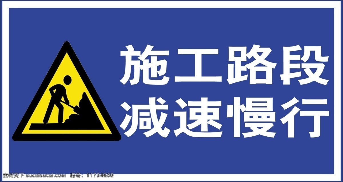 施工 路段 减速 慢行 施工路段 减速慢行 广告设计模板 源文件