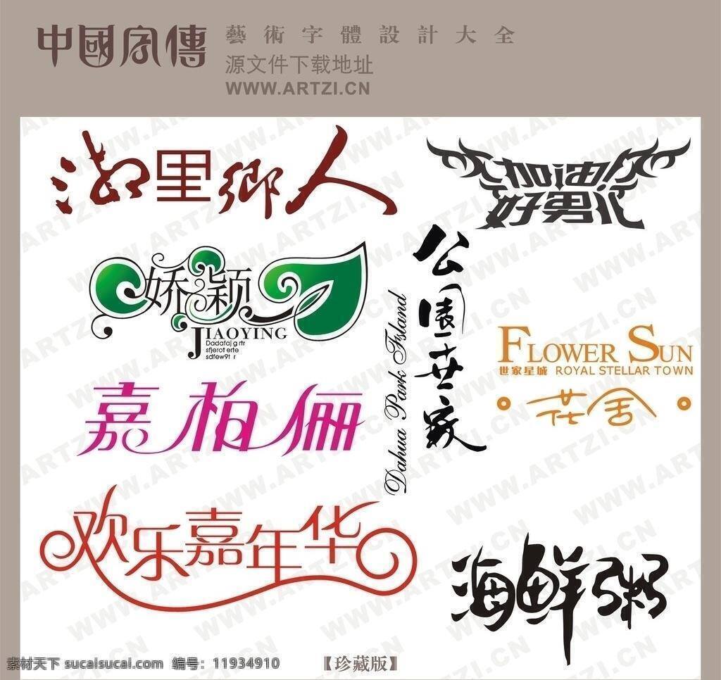 个性艺术字 模板 其他设计 摄影素材 新素材 艺术字 展板 字体 矢量 造型字体 艺术字总汇 独特艺术字 书画字 创意 美工 艺术 工艺美术字体 psd源文件 文件 源文件