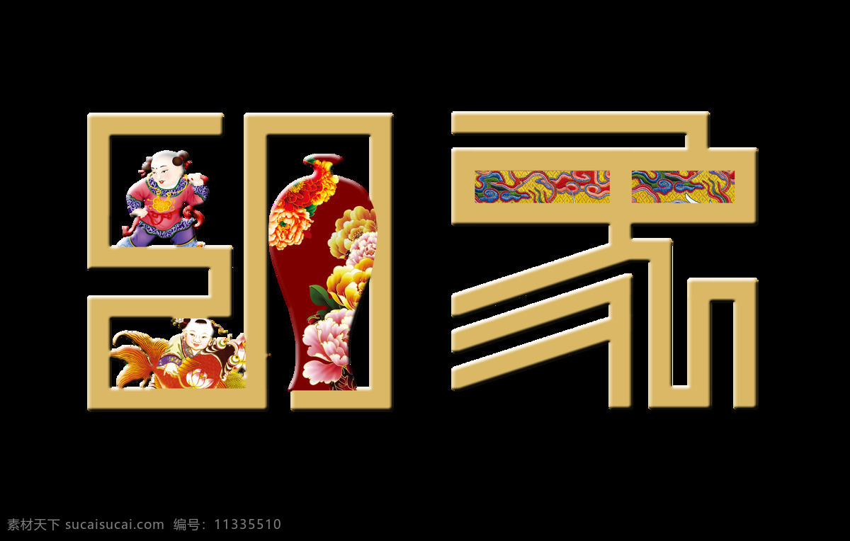 古典 中国 风 印象 古风 艺术 字 中国风 中国元素 字体 中国印象 传统文化 艺术字 免抠图 海报