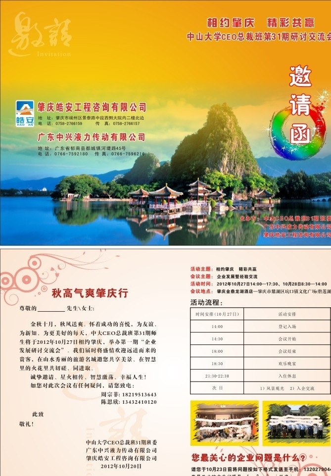 邀请函 相约肇庆 精彩共赢 中山大学 ceo 总裁 班 31 期 研讨 交流会 主办方 肇庆市 皓 安 工程咨询 有限公司 广东 中兴 液力 传动 肇庆风景 五龙亭七星岩 秋高气爽 肇庆 行 最 关心 企业 问题 什么 活动流程 请帖招贴 矢量