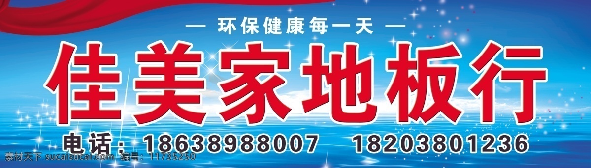 分层 地板 地板广告 广告招牌 红丝带 木地板广告 水纹 丝带 源文件 佳美 家地 板 行 招牌 佳美家地板行 地板行 水 环保每一天 地板行招牌 绿色地板广告 绿色地板形象 低碳地板 家居装饰素材 室内设计