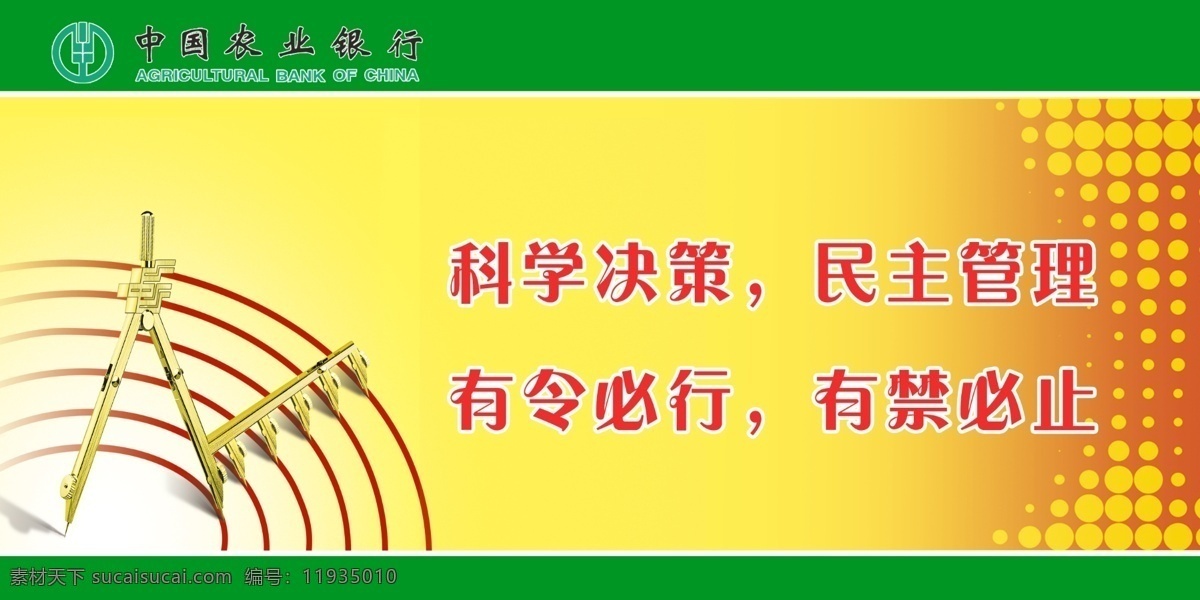 圆规 企业 文化图片 广告设计模板 农业银行 企业管理理念 企业文化挂图 源文件 展板模板 圆规企业文化 标语版面 矢量图 日常生活