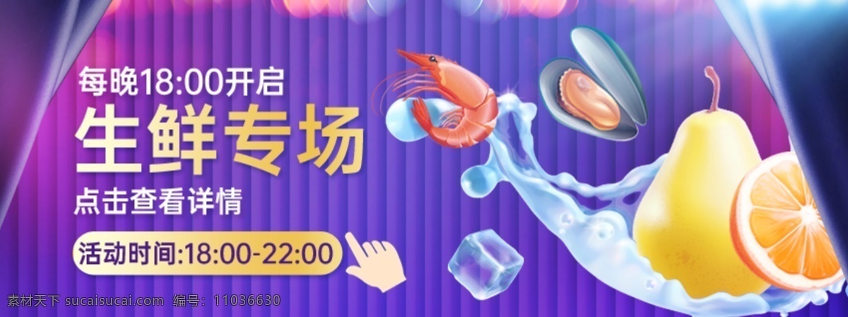 生鲜 促销活动 banner 图 促销海报 活动专场 炫彩 分层