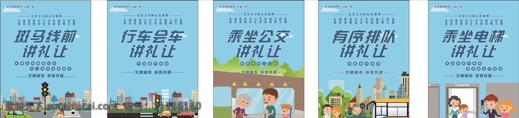 五个礼让 广西 南宁 讲文明 树新风 公益广告 漫画 海报 斑马线 前讲礼貌 行车礼让 有序排队 公交车