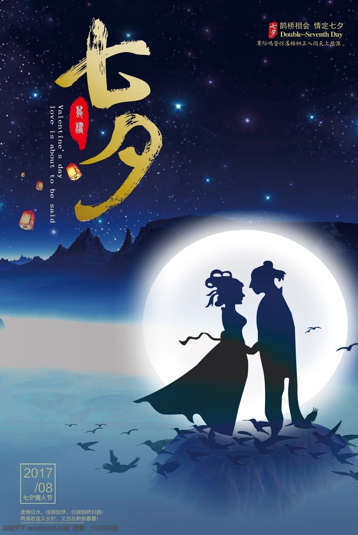 2017 星空 浪漫 七夕 海报 唯美 情人节 创意海报 中国风 模版 情人节海报 七夕海报 七夕素材 情人节素材 海报素材 海报模版 牛郎织女 鹊桥 喜鹊 浪漫七夕 浪漫星空