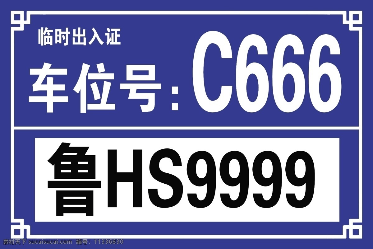 临时出入证 时 出 入 证 分层