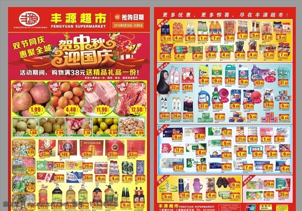 超市dm 超市邮报 八开dm a3dm 迎中秋 庆国庆 超市特价 生鲜特价 惊爆价 dm宣传单