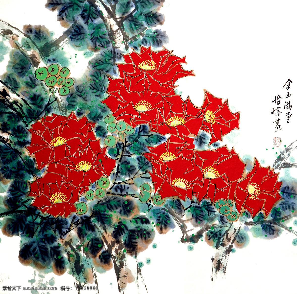 金玉满堂 美术 绘画 中国画 彩墨画 花木 山茶花 花蕾 盛开 书法 印章 国画艺术 国画集51 绘画书法 文化艺术