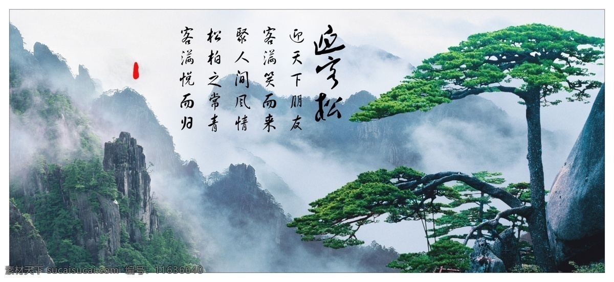迎客松 山水画 松树 云海 山峰 水墨山峰 国画迎客松 无框迎客松 分层 源文件