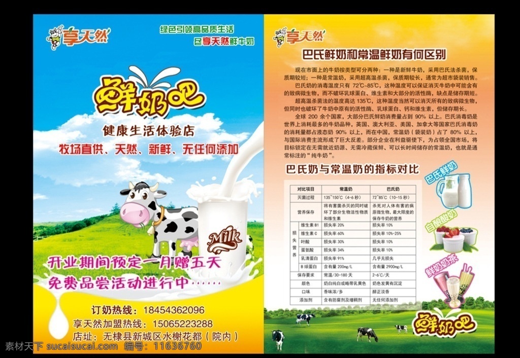 享 天然 鲜奶 宣传 彩页 享天然鲜奶吧 鲜奶吧宣传 宣传彩页 鲜奶吧 psd分层 奶牛素材 dm宣传单