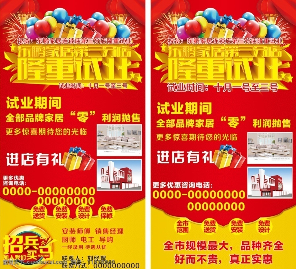 试业 东鹏隆重试业 进店有礼 招兵买马 试业期间 零利润 免费 规模最大 品种齐全 实惠