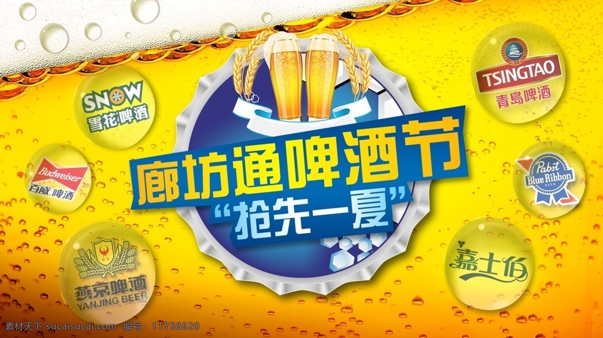 啤酒节屏幕 啤酒节 嘉士伯 燕京 雪花啤酒 廊坊 黄色
