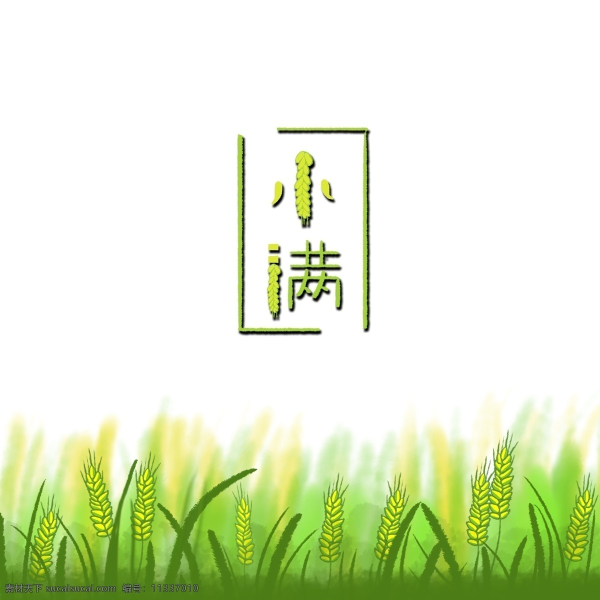 小满 绿色 海报 喷绘 二十四节气 小麦 清新 自然 纯净 手绘 卡通 夏季 青草 淘宝