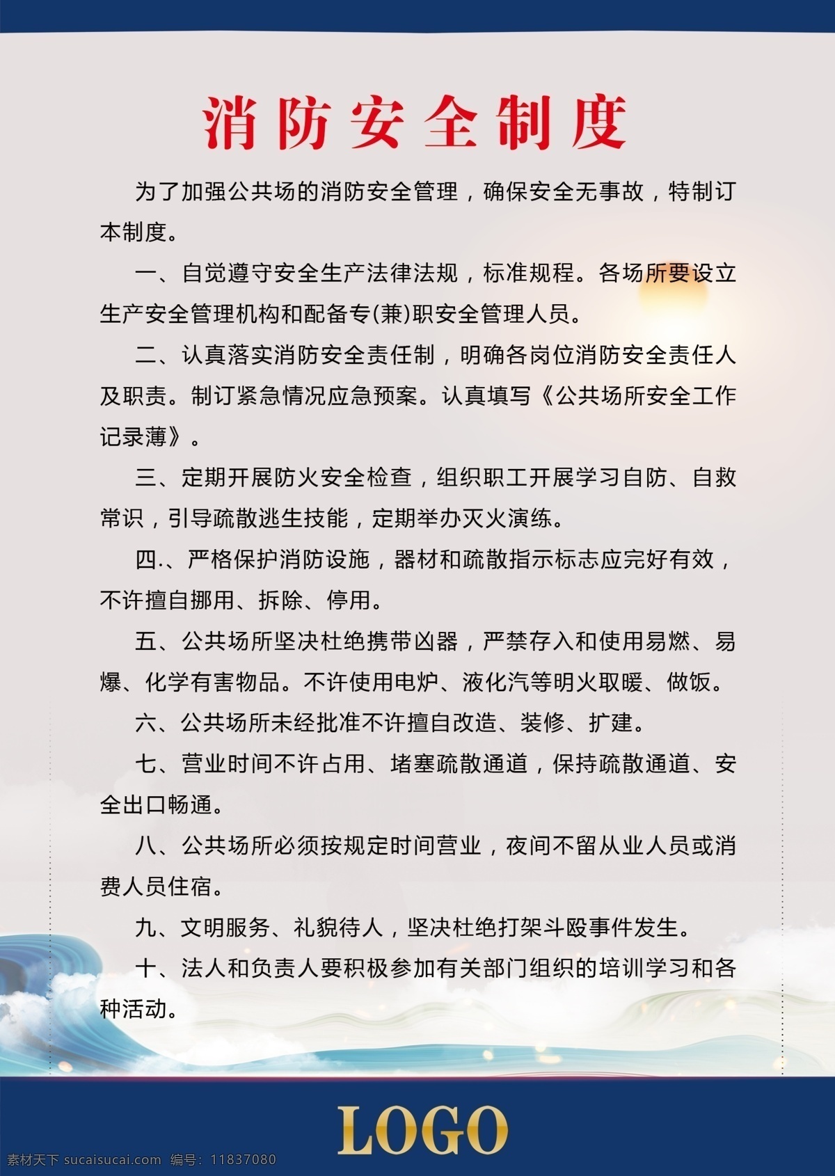 消防安全制度 消防 安全制度 休闲场 所制度 制度 足疗制度 洗浴制度 场所制度 展板模板