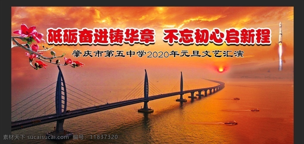 港珠澳大桥 日出 火箭 元旦海报 太阳 船 木棉花 金黄色 不忘初心 砥砺奋进 启新程 广告