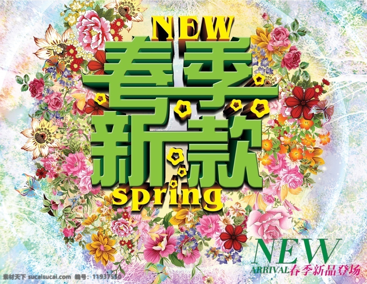 春季 新品 广告 春psd 春季促销 春季海报 春季新款 春季新品 模板 海报 促销海报