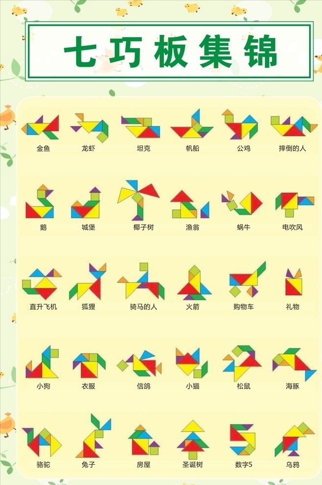 七巧板 菱形 图形 图形动物 动物 卡通 板块 积木 木块 拼木 广告