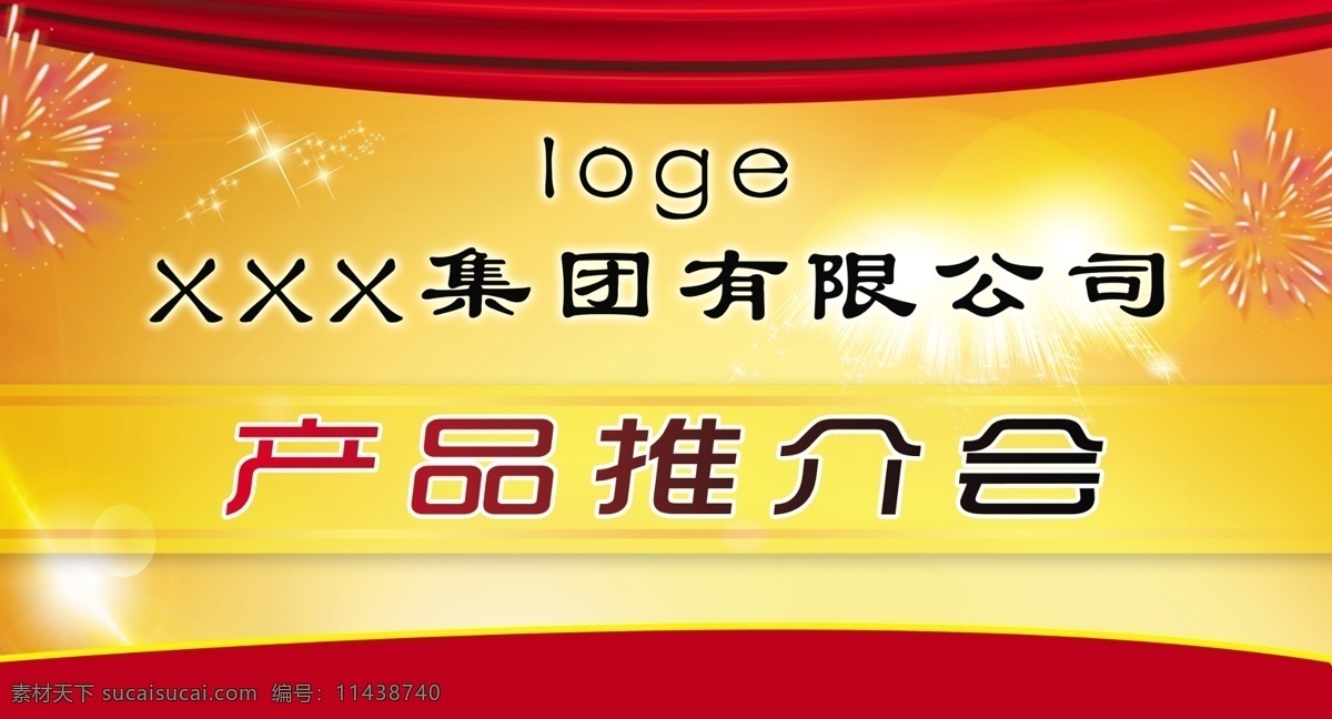 产品推荐会 礼花 星星 飘逸 幕布 光束 金碧辉煌