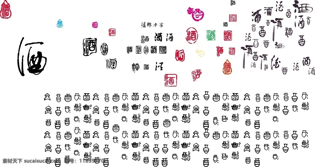 各种酒字 酒 酒字外型 酒字下载 酒字应用 矢量