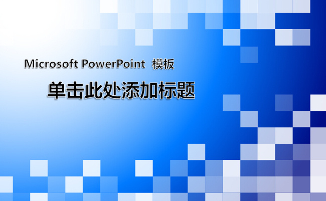 蓝色 格调 质感 简约 模板 ppt模板 精美ppt 文件
