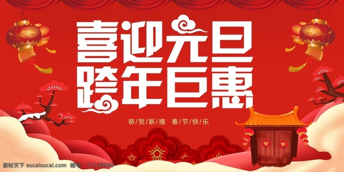 喜迎元旦 跨年巨惠 红色背景 喜庆背景 灯笼