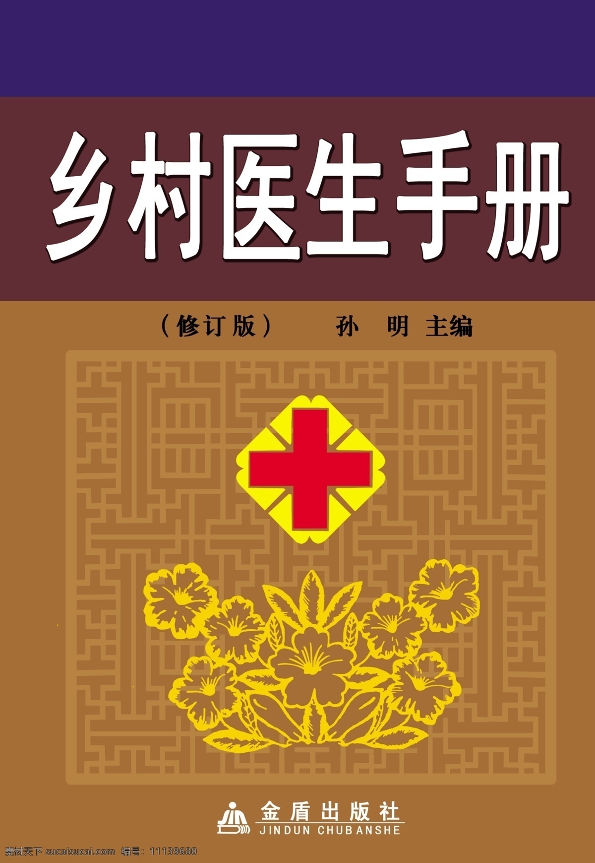乡村 医生 手册 　 画册 封面 花纹 红十字 标志 psd源文件