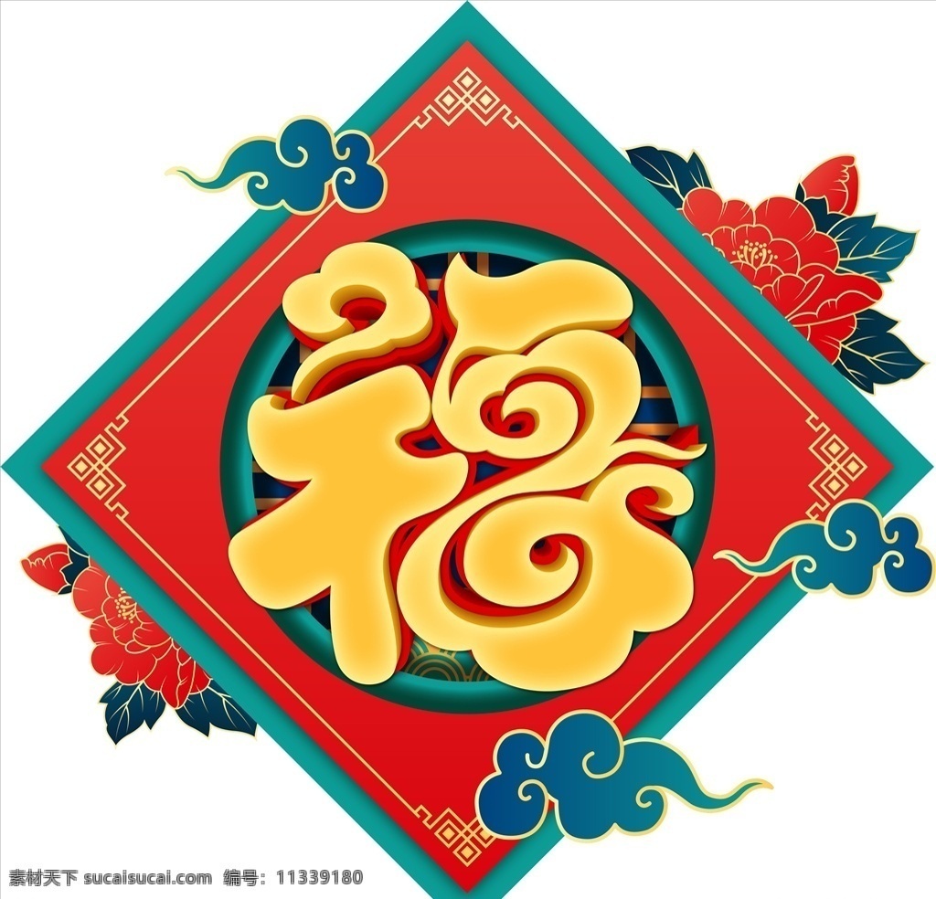 2020 新年 福字 艺术 贴 波浪 立体 艺术字 元旦 文化艺术 福 福到 鼠年 新年福 红色福 黄色福 云