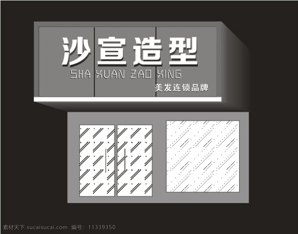 沙宣门头效果 立体效果 阴影折叠 立体门头 沙宣门头 室外广告设计