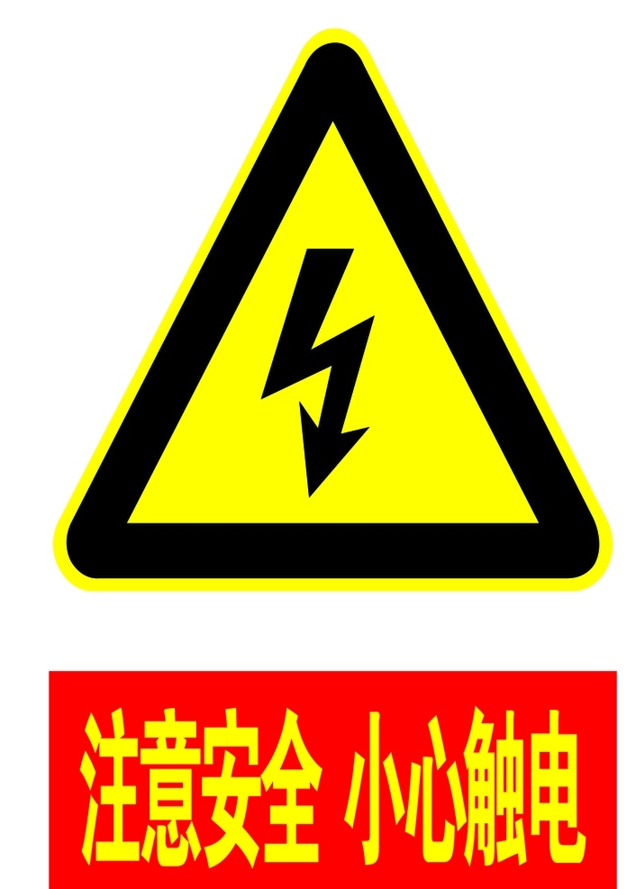 注意安全 小心触电 安全标志 标志 警示牌 图标 标志图标 公共标识标志
