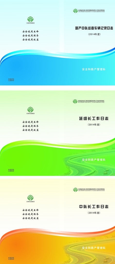 高速公路 日志 封面 班组长 巡查车辆 记录 工作手册 工作日志 矢量