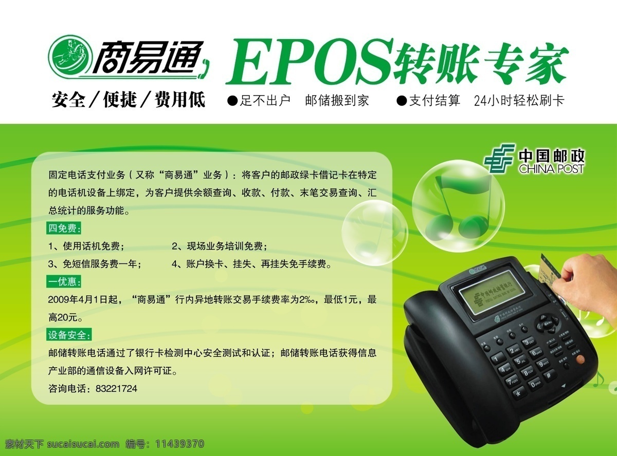 商易通 转账专家 epos 电话 中国邮政标志 商易通标志 绿卡 中国 邮政储蓄 银行 分层 源文件